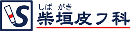柴垣皮フ科医院 甲府市砂田町 皮膚科 アレルギー科