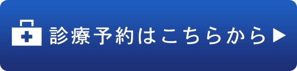 診療予約はこちら